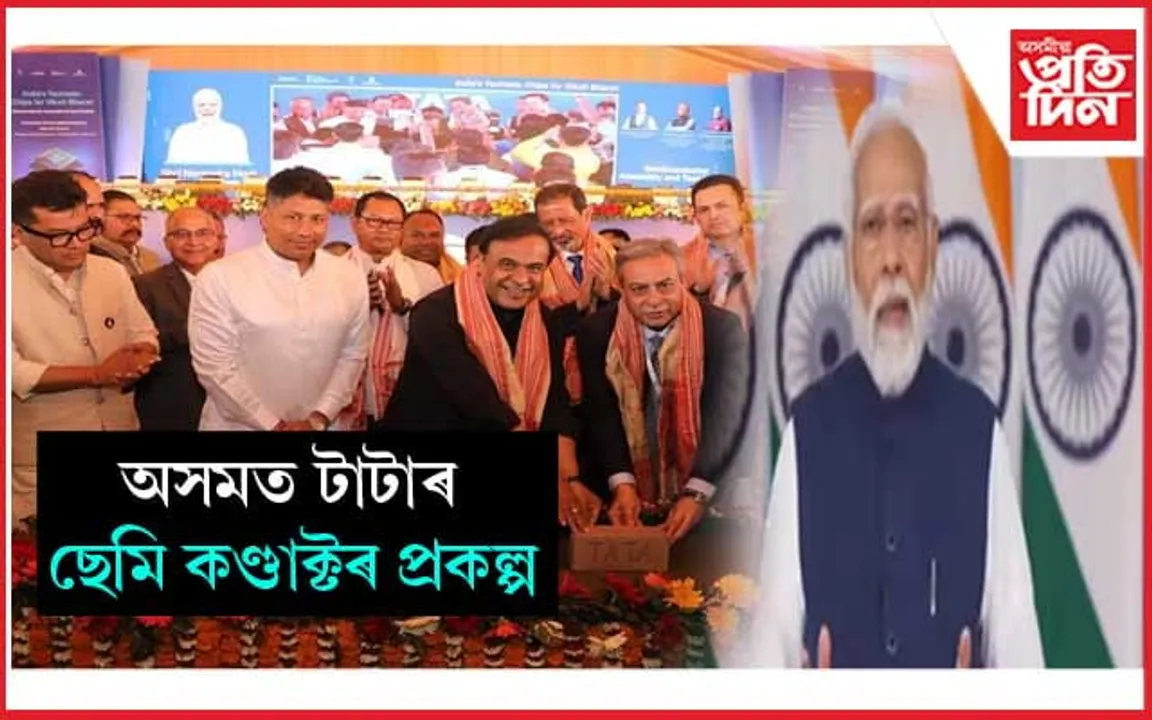 জাগীৰোডত প্ৰধানমন্ত্ৰীৰ ছেমি কণ্ডাক্টৰ প্ৰকল্পৰ শিলান্যাস 