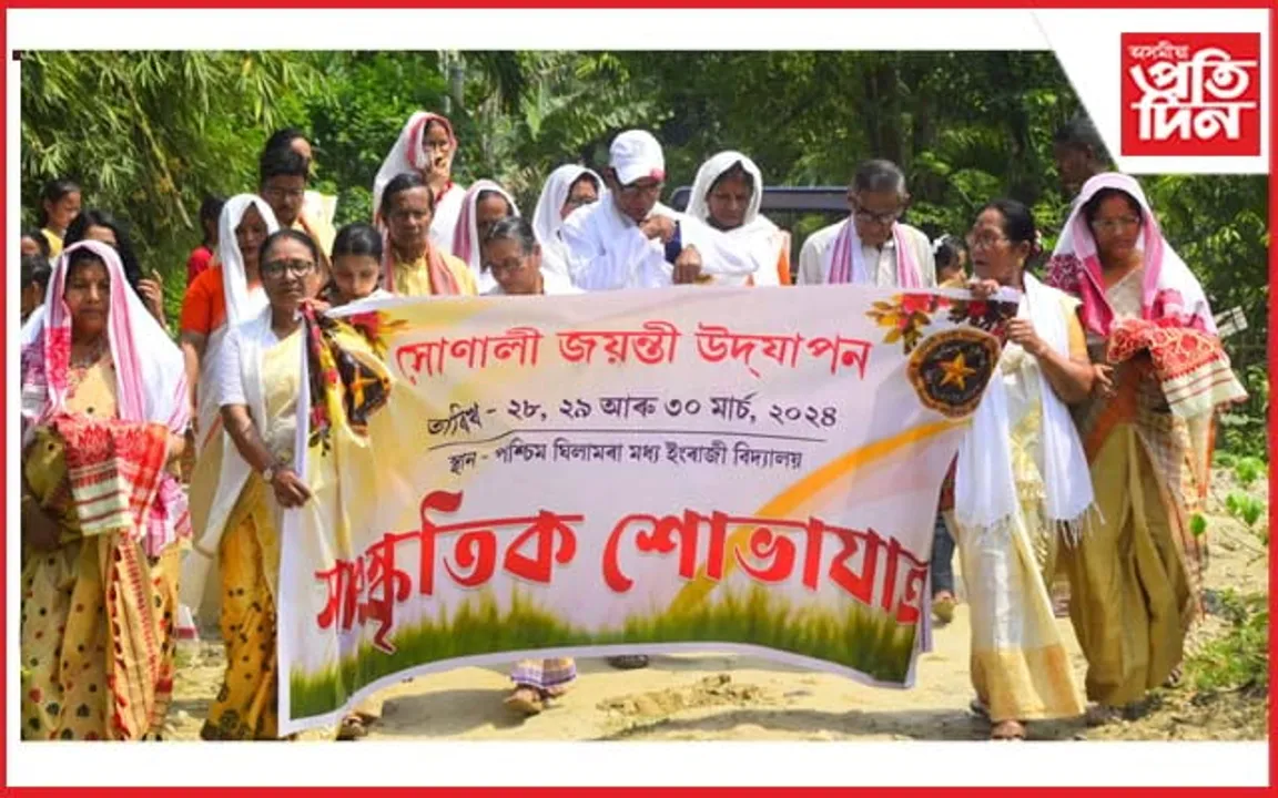 পশ্চিম ঘিলামৰা এম ই স্কুলৰ সোণালী জয়ন্তী : সাংস্কৃতিক শোভাযাত্ৰা-মুকলি সভা