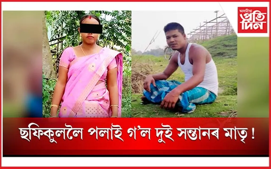 আত্মসহায়ক গোটৰ টকা লৈ ছফিকুললৈ পলাই গ'ল হিন্দু মহিলা! 