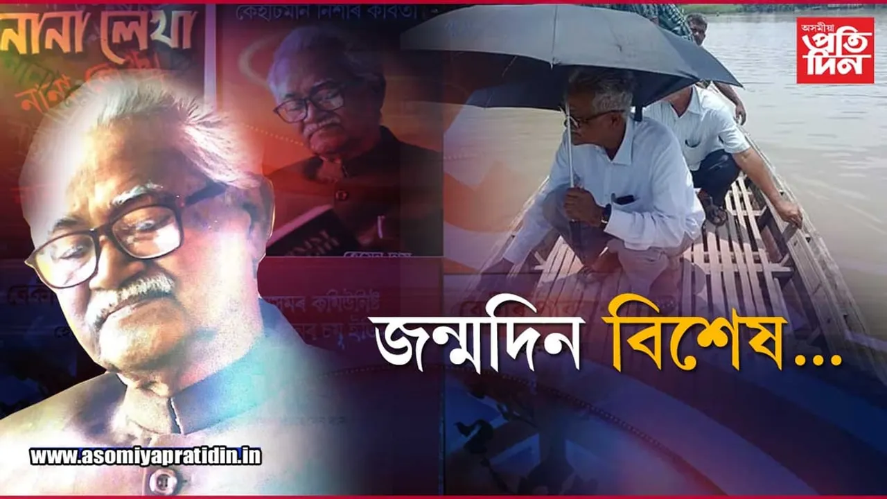হেমেন দাসঃ মূল্যবোধৰ ৰাজনীতিৰ এক উদাহৰণ…
