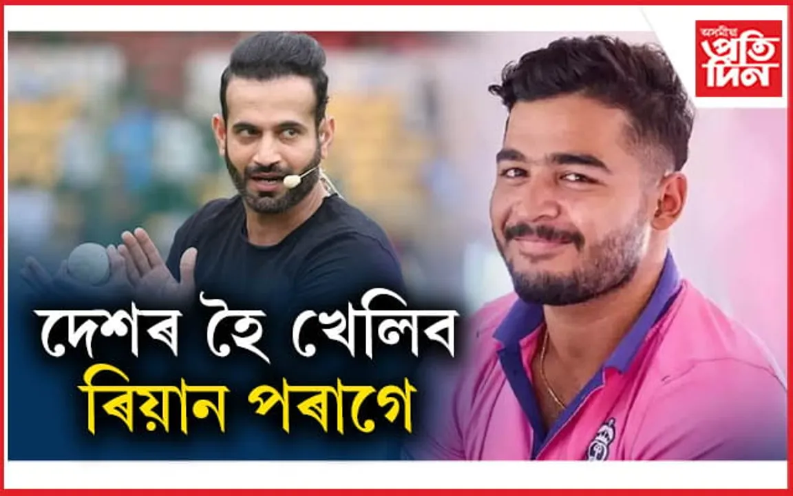 'দুবছৰৰ ভিতৰত দেশৰ হৈ খেলিব ৰিয়ান পৰাগে'