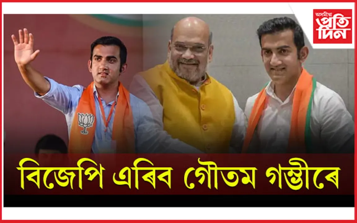 নিৰ্বাচনৰ প্ৰাকক্ষণত ৰাজনীতিৰ পৰা অব্যাহতি বিচাৰিলে গৌতম গম্ভীৰে...
