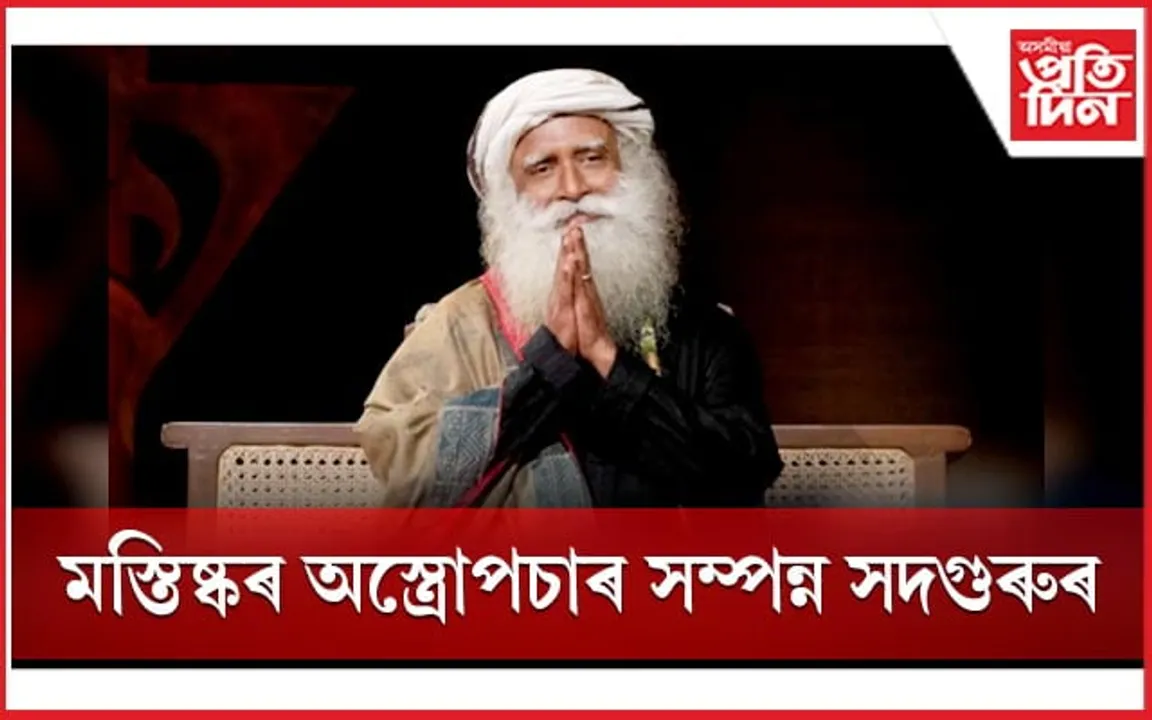 ৪ সপ্তাহ ধৰি মূৰৰ বিষঃ মস্তিষ্কৰ জটিল অস্ত্ৰোপচাৰ সম্পন্ন সদগুৰুৰ