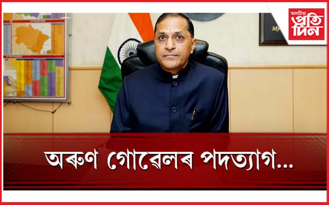 নিৰ্বাচন আয়োগত অথন্তৰঃ আয়ুক্ত অৰুণ গোৱেলৰ পদত্যাগ