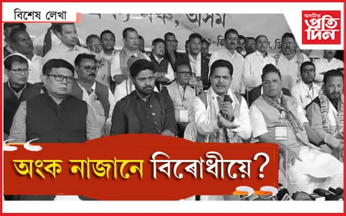 মহাশক্তিশালী বিজেপিৰ বিৰুদ্ধে বিৰোধী ঐক্য ক'ত? 