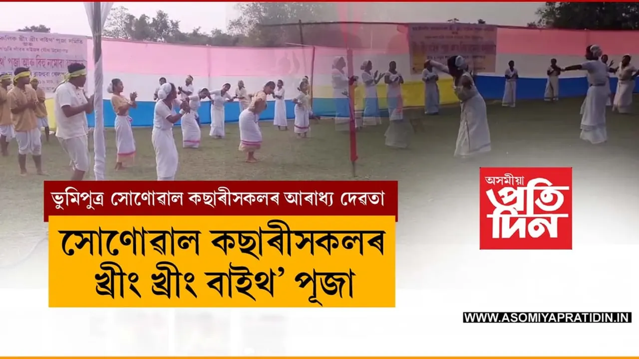 ডিব্ৰুগড়ৰ নতুন শল'গুৰি গাঁৱত খ্ৰীং খ্ৰীং বাইথ’ পূজা... 