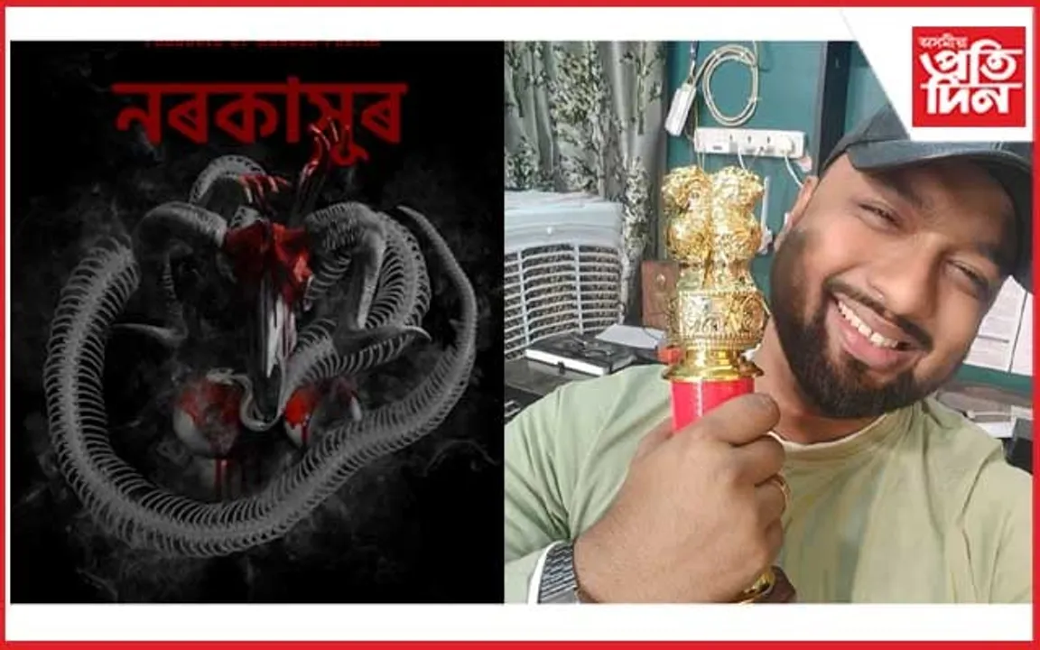 যুৱ পৰিচালক চিন্ময় বাৰ্মাৰ আৰ্ট ফিল্ম 'নৰকাসুৰ'...