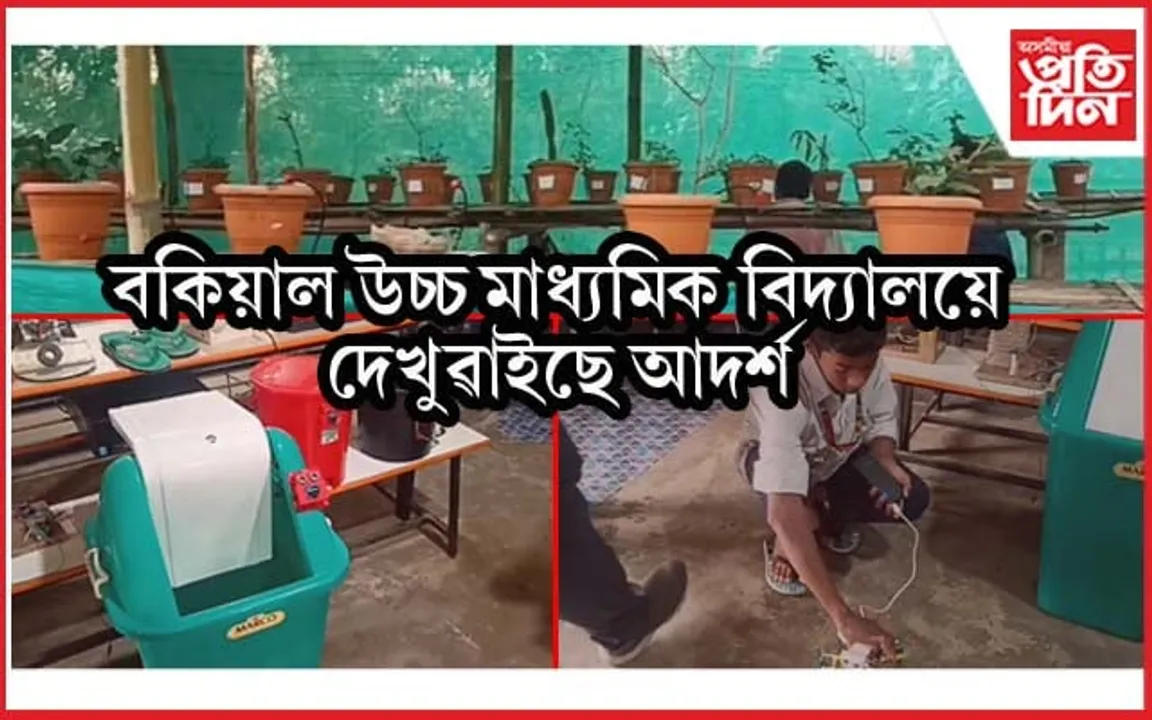 বকিয়াল হাইস্কুলৰ অনন্য প্ৰয়াসঃ উদ্ভাৱনী মূলক কৰ্মৰে উজ্বলিছে শিক্ষাৰ্থীসকল 