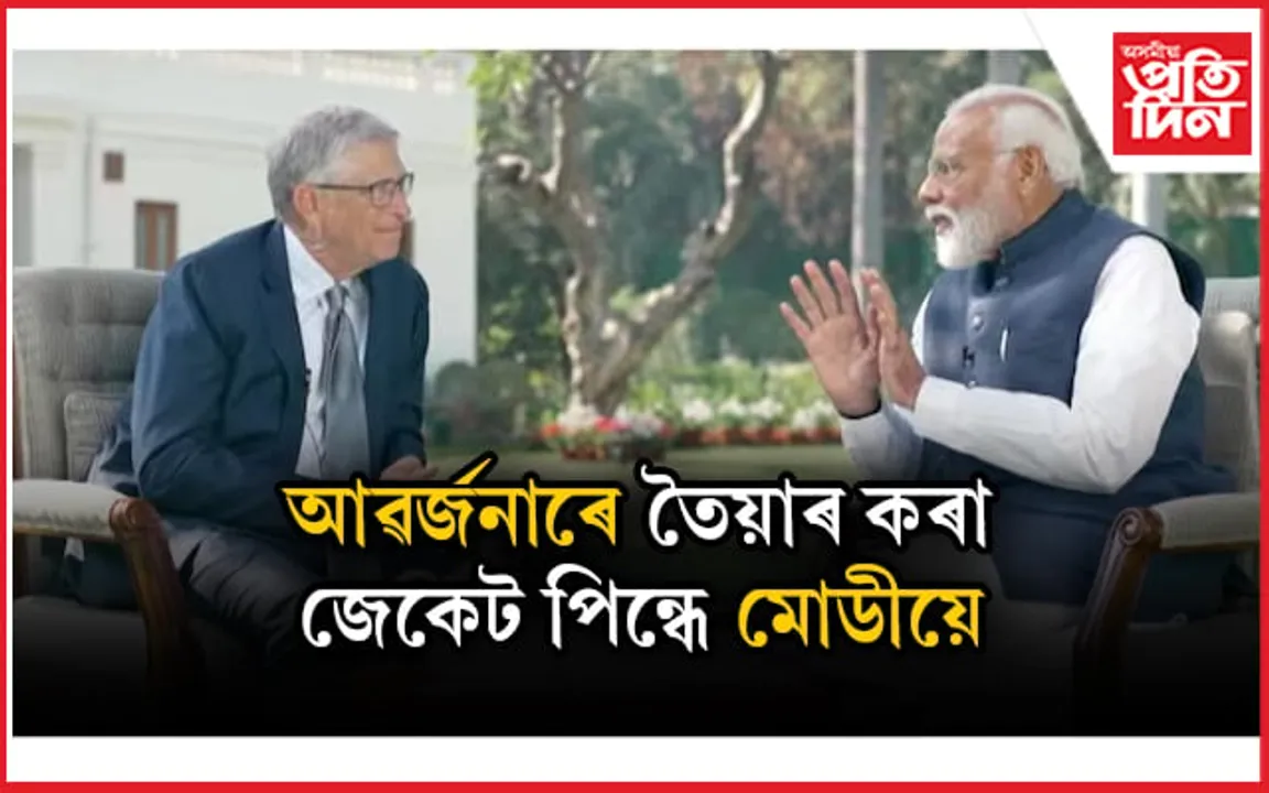 ''মোৰ জেকট আৱৰ্জনাৰ দ্বাৰা তৈয়াৰ কৰা হৈছে'' মোডীয়ে ক'লে বিল গেটছক...