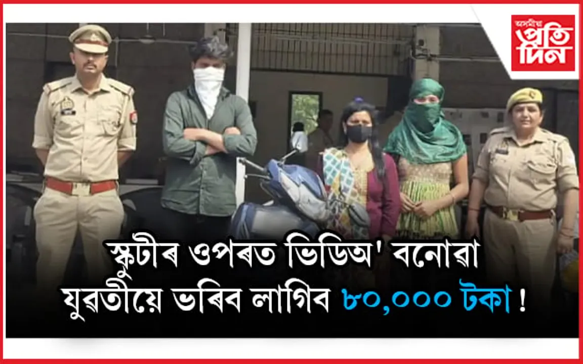 স্কুটীৰ ওপৰত অশ্লীল ভিডিঅ' ! গ্ৰেপ্তাৰ ৩ জন, জৰিমণা ৮০,৫০০ টকা