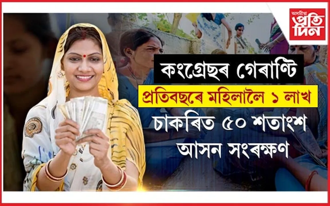 ভোট লাগেঃ বিজেপিৰ পিছত কংগ্ৰেছৰ মহিলাৰ বাবে ৫ টা গেৰাণ্টি...