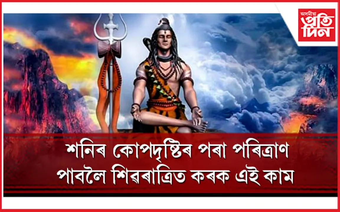 এইবাৰ আপুনি কেতিয়া পালন কৰিব মহাশিৱৰাত্ৰি, ৮ নে ৯ মাৰ্চত ?