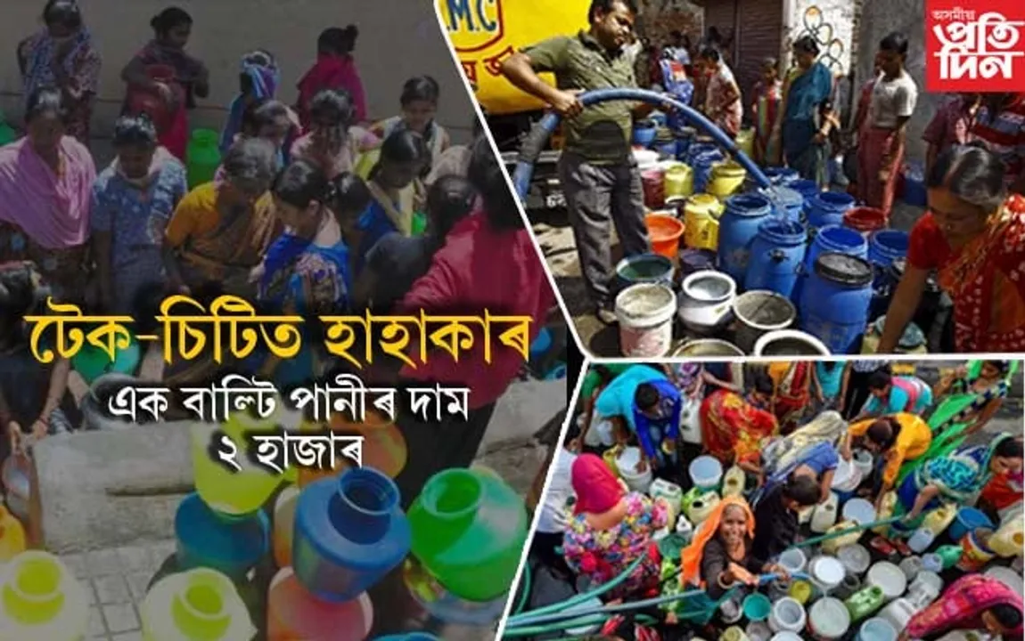 পানী বিচাৰি হাহাকাৰঃ এক বাল্টিৰ দাম হৈছেগৈ দুই হাজাৰ টকা...
