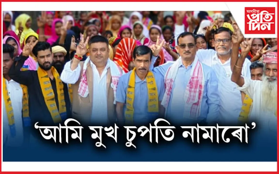 আমি মুখ চুপতি নামাৰো, ফলাফল বিজেপিৰ পক্ষত গ'লে উত্তৰ দিব লাগিব ভুপেন বৰাই...