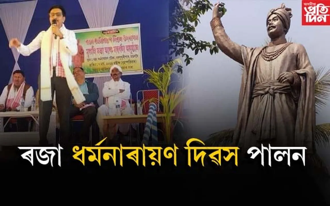 দৰং ৰাজ্যৰ প্ৰতিষ্ঠাপক ৰজা ধৰ্মনাৰায়ণ দিৱস পালন...