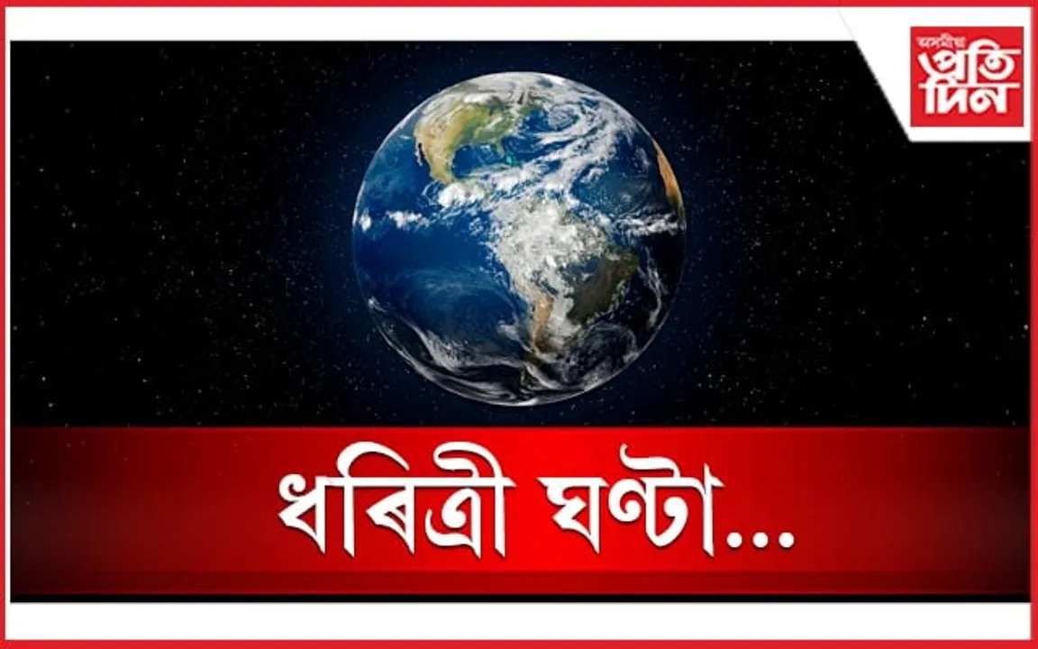 বিশ্বজুৰি উদযাপন হ'ব ধৰিত্ৰী ঘণ্টা 