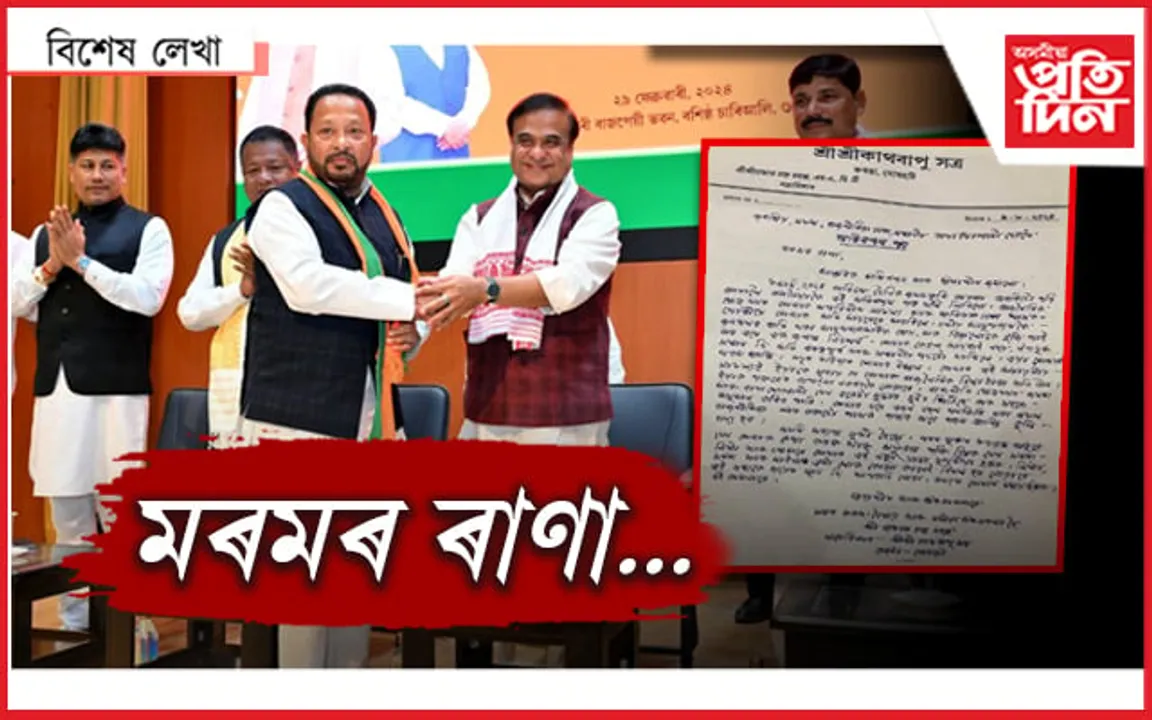 সত্ৰাধিকাৰে লিখা এখন ৰাজনৈতিক চিঠি...