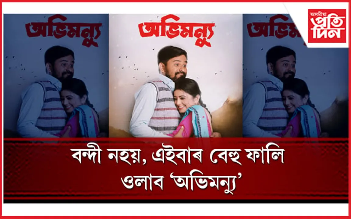 চলিত বৰ্ষতে আপুনি উপভোগ কৰিব পাৰিব সীমাহীন চৰ্চাত থকা ‘অভিমন্যু’