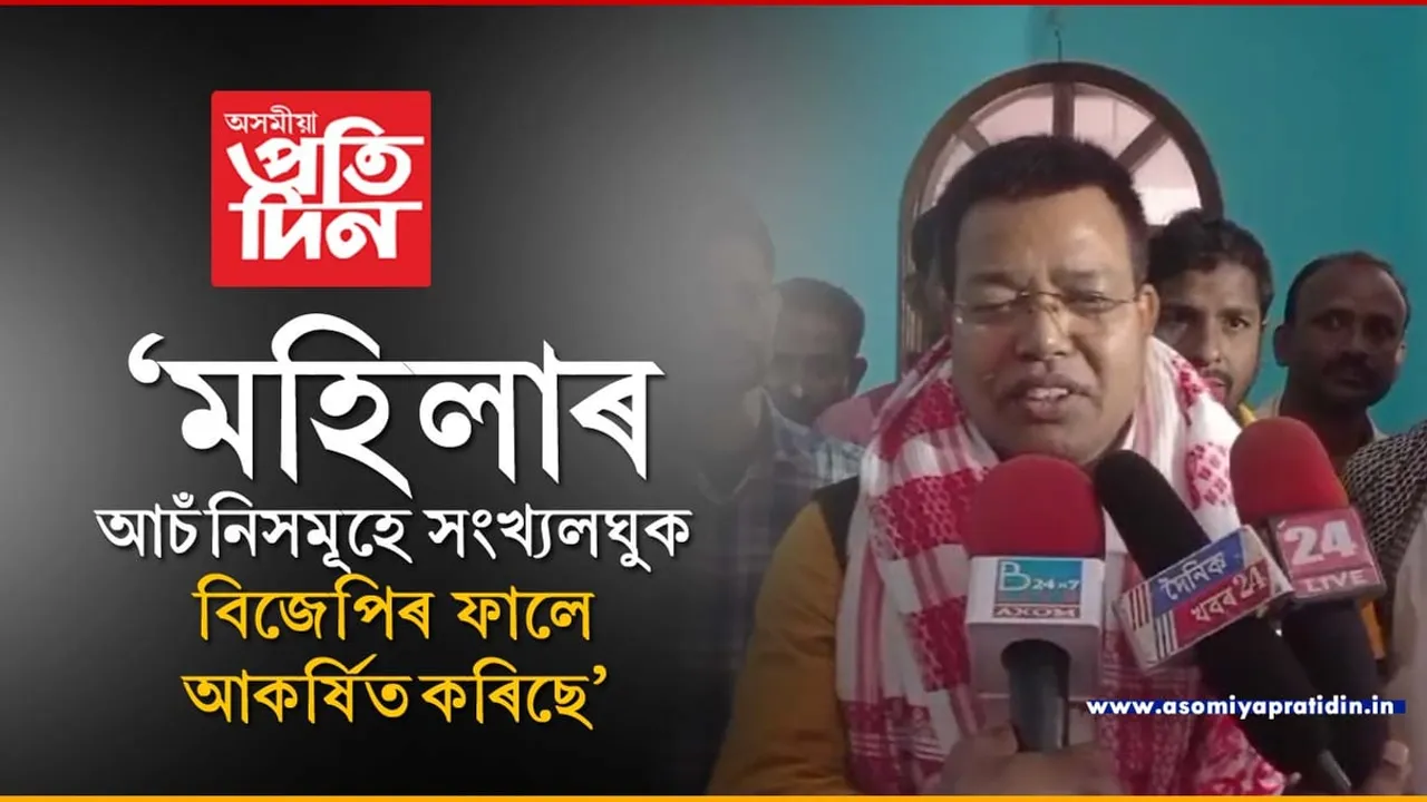 কংগ্ৰেছ- AIUDFৰ প্ৰতাৰণাৰ বাবে সংখ্যালঘু লোকসকল জাগিছে...