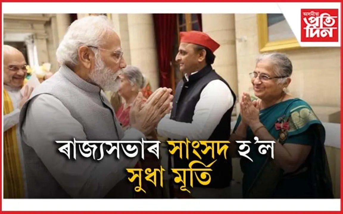 সুধা মূৰ্তি ৰাজ্যসভাৰ সাংসদ হিচাপে মনোনীতঃ নাৰী দিৱসৰ দিনাই দিলে এই খবৰ