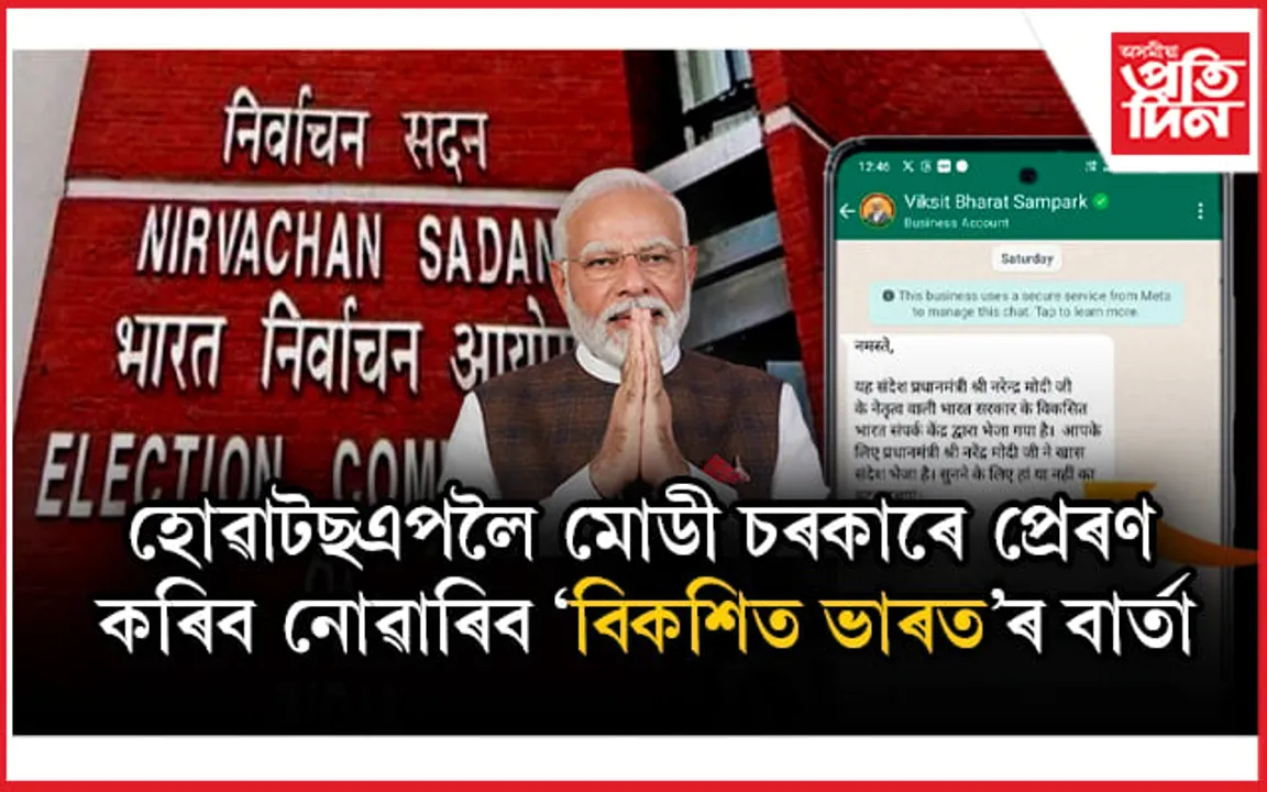 বন্ধ কৰক 'বিকশিত ভাৰত'ৰ বাৰ্তাঃ নিৰ্বাচন আয়োগৰ নিৰ্দেশনা...