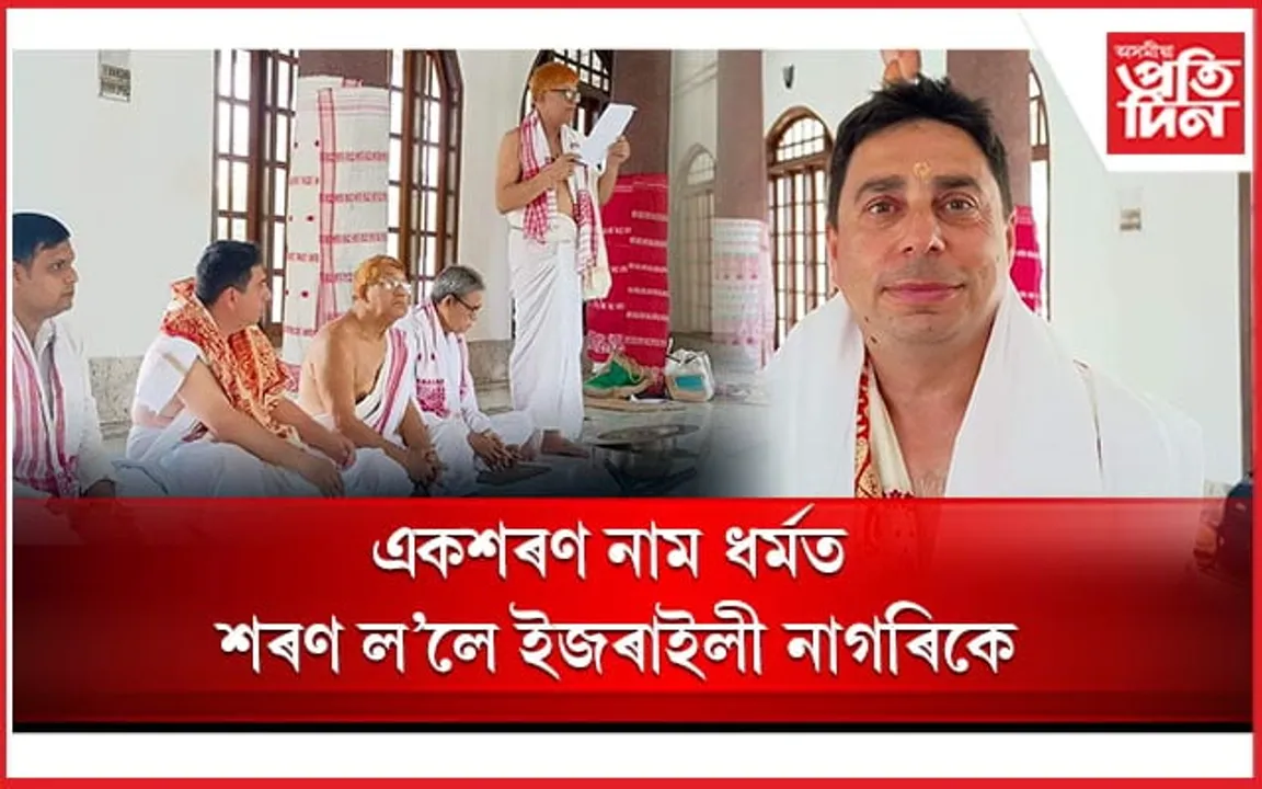  বিশ্বৰ সকলো ধৰ্ম অধ্যয়নৰ পাছত গুৰুজনাৰ নীতি-আদৰ্শ গ্ৰহণ ইজৰাইলী নাগৰিকৰ