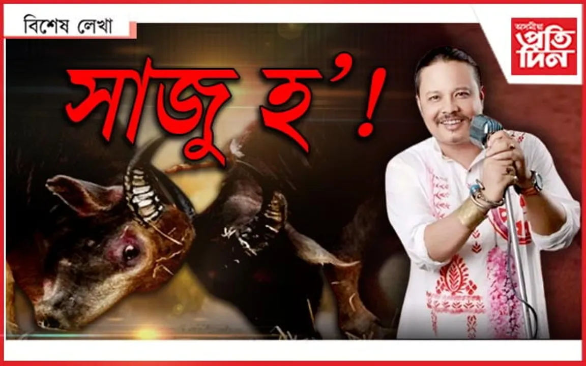 যুঁজ এখন হ'ব বাপু...