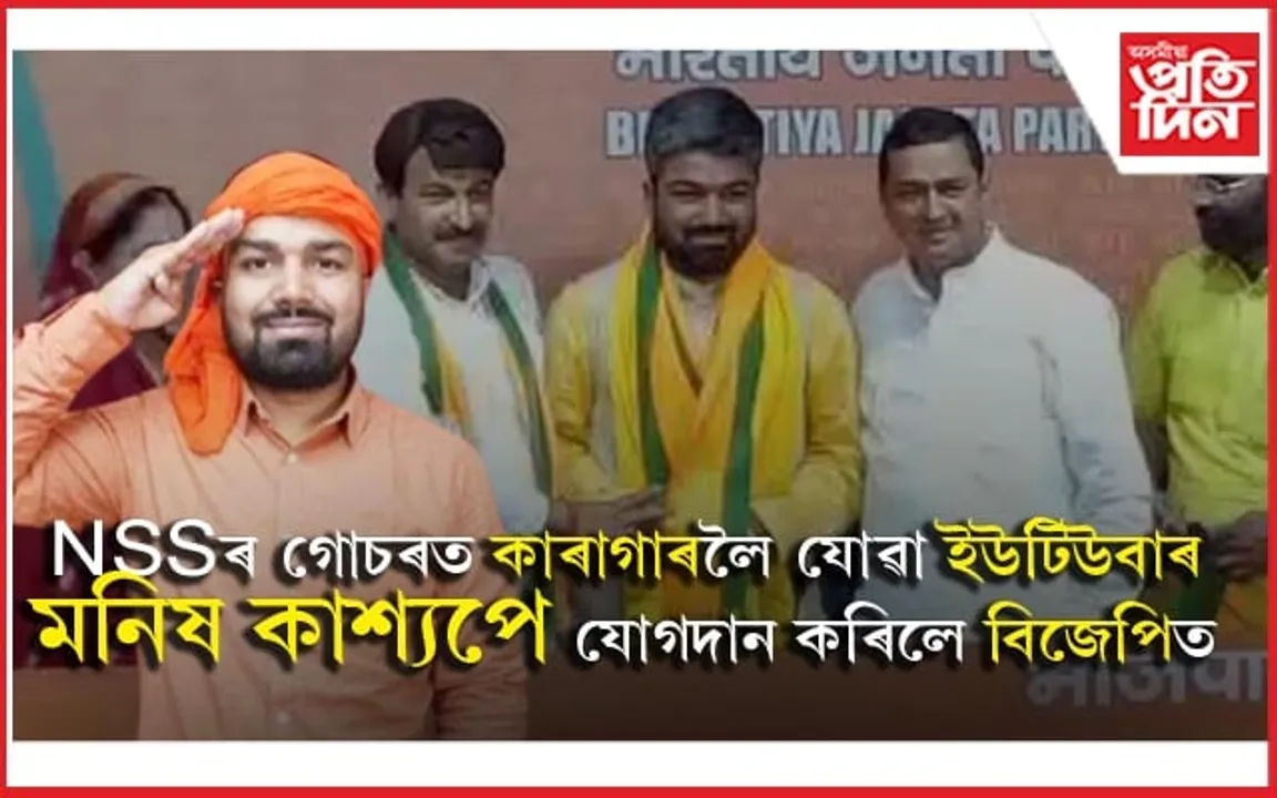 কাৰাগাৰৰ পৰা বাহিৰ হৈয়ে মন সলনি হ'ল 'চন অফ বিহাৰ'ৰ ! বিজেপিত যোগদান কৰিলে মনিষ কাশ্যপে...