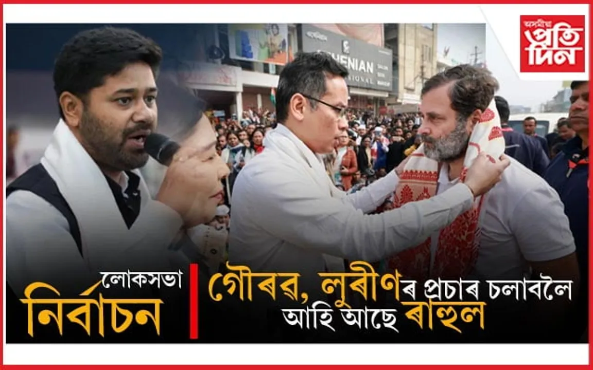 ১৭ এপ্ৰিলত অসমলৈ আহিব ৰাহুল গান্ধী...