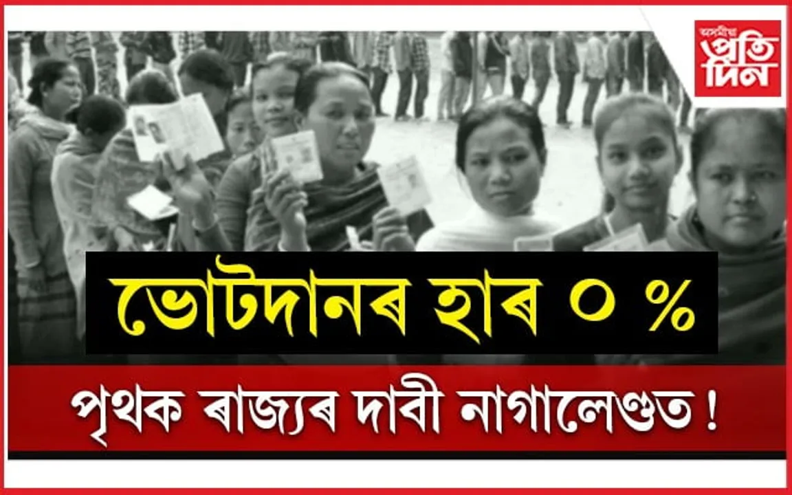 ভোট দানৰ হাৰ 0 শতাংশঃ নাগালেণ্ডৰ ৬খন জিলাক লাগে পৃথক ৰাজ্য...