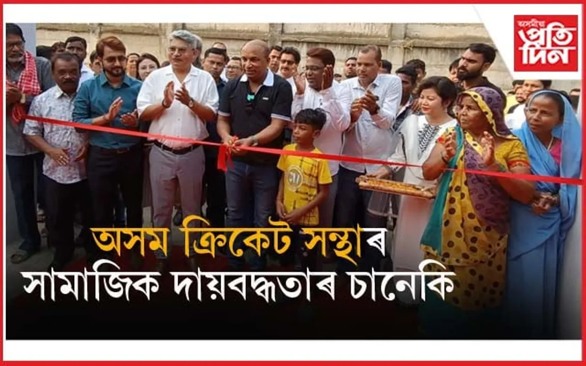 ACAৰ সামাজিক দায়বদ্ধতাঃ দৰিদ্ৰৰ বাবে ২ কোটি ৮৪ লাখ টকা ব্যয়ৰে নিৰ্মাণ কৰিলে আশ্ৰয়গৃহ..