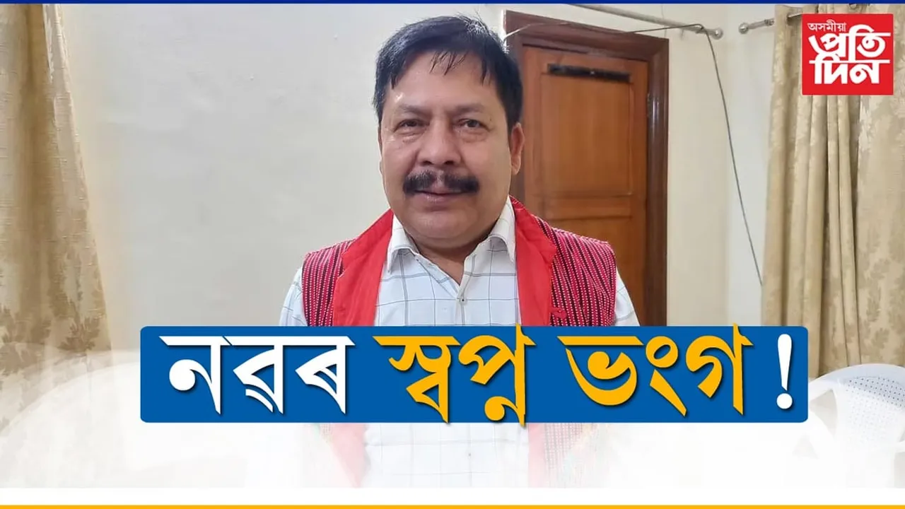 নিৰ্বাচনী যাত্ৰা ৰূদ্ধঃ নৱ শৰণীয়াৰ স্বপ্ন ভংগ...