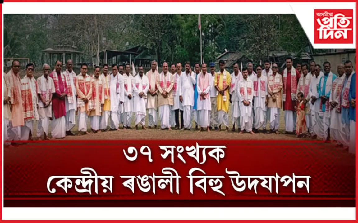 সোণাই নদীৰ উত্তৰ আঞ্চলিক বিহু উৎসৱ উদযাপন সমিতিৰ উদ্যোগত কেন্দ্ৰীয় ৰঙালী বিহু আয়োজন