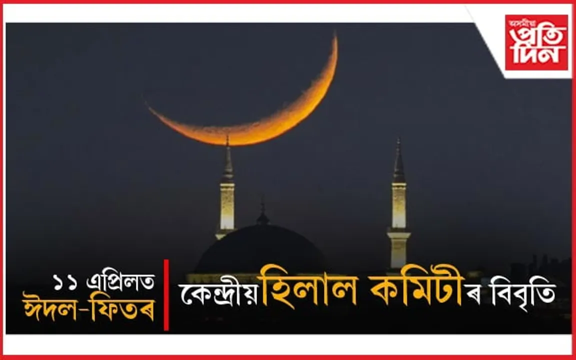 অসম-ভাৰতত জোন দেখা খবৰ পোৱা নগ'লঃ ১১ এপ্ৰিলত ঈদল-ফিতৰ...