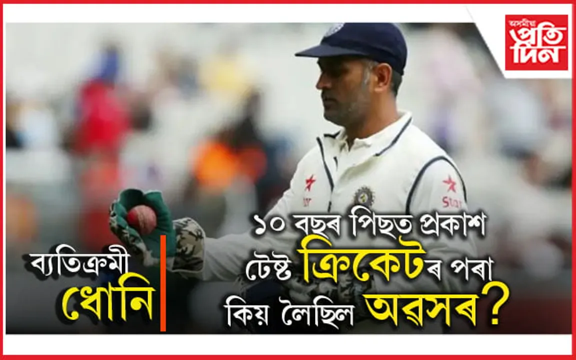 হঠাৎ ধোনিয়ে কিয় এৰিছিল টেষ্ট ক্ৰিকেট? ১০ বছৰ পিছত আহিল পোহৰলৈ..
