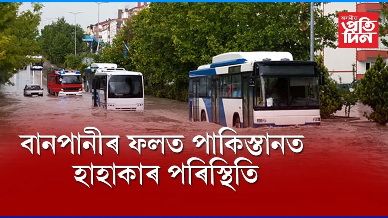 পাকিস্তানত বানপানীঃ মৃত্যু হৈছে ৭১গৰাকীকৈ লোকৰ...
