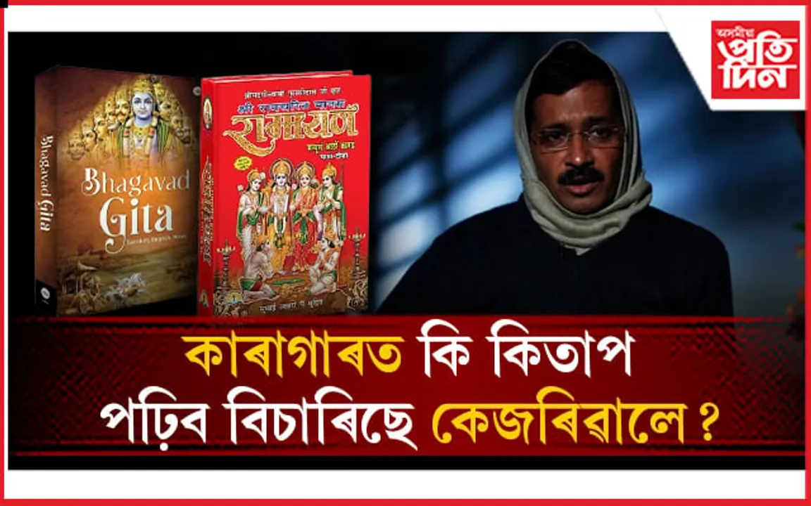 ৰামায়ন, গীতাৰ লগতে কাৰাগাৰত আৰু কি কিতাপ পঢ়িব বিচাৰিছে কেজৰিৱালে? 
