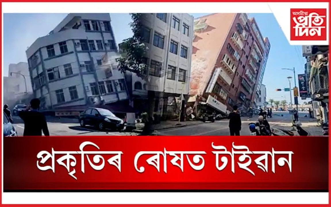পুৱাই টাইৱানত ৭.৪ প্ৰাবল্যৰ ভূমিকম্পঃ একাধিৰ ৰাষ্ট্ৰত চুনামিৰ সতৰ্কতা জাৰি...