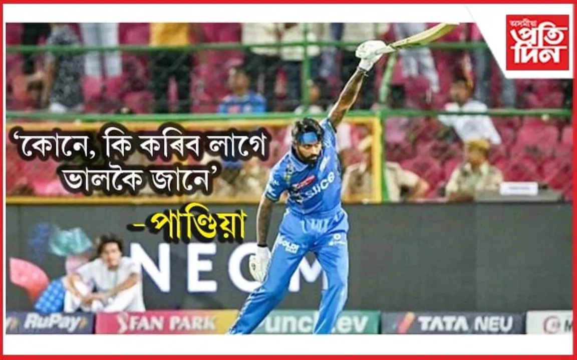 'সকলো ক্ৰিকেটাৰেই পেছাদাৰী, কোনে কি কৰিব লাগে জানে'- পৰাজয়ৰ পিছত হাৰ্দিক পাণ্ডিয়াৰ মন্তব্য