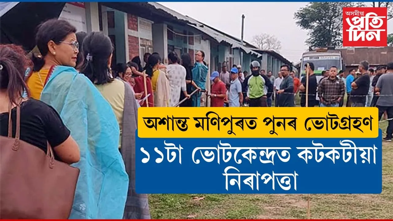 কাইলৈ মণিপুৰত পুনৰ ভোটগ্ৰহণ...
