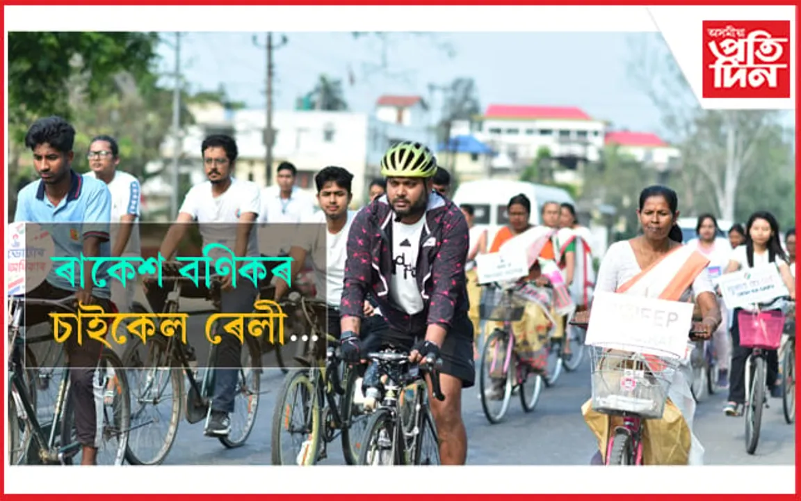 বোকাখাতত নিৰ্বাচনী সজাগতা অভিযান: পেৰা-চাইক্লিষ্ট ৰাকেশ বণিকৰ নেতৃত্বত চাইকেল ৰেলী