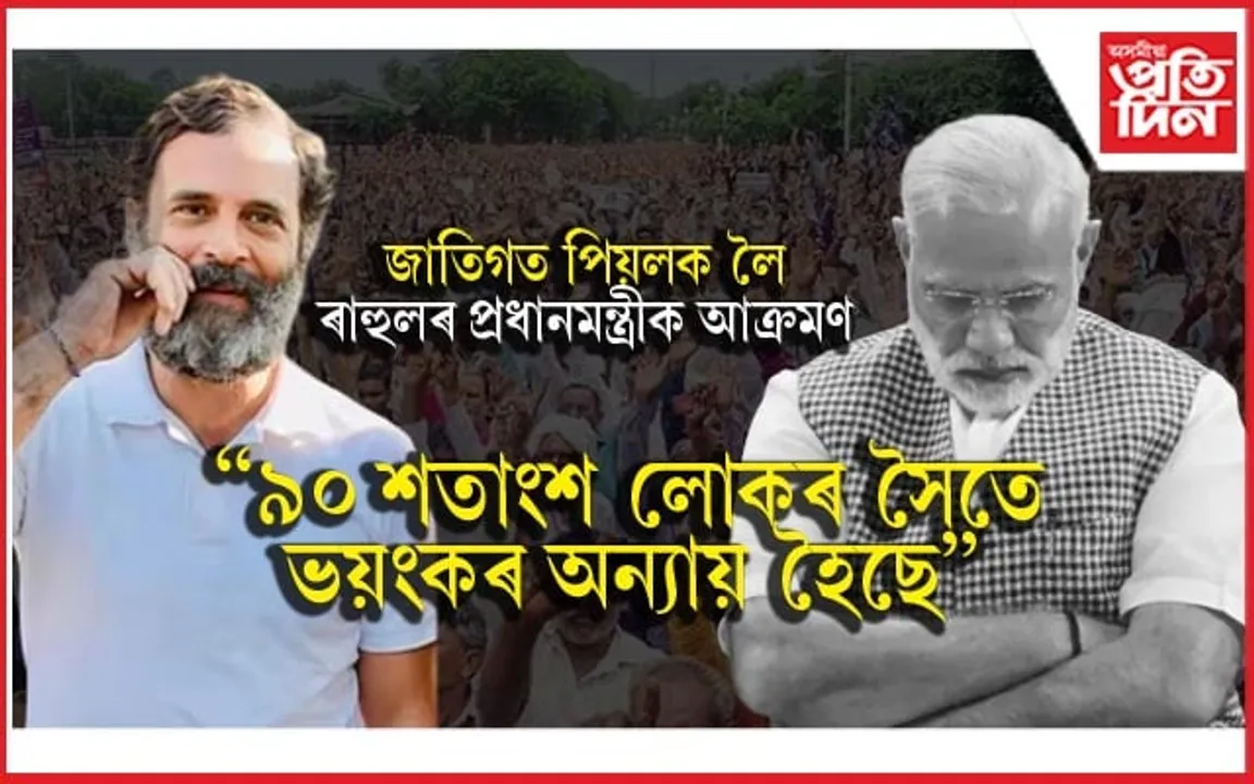'নিজকে দেশভক্ত বুলি কোৱা জনে এক্স-ৰে'লৈ ভয় কৰে'- ৰাহুল গান্ধী