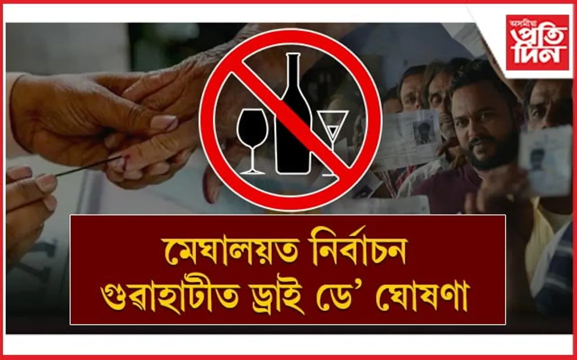 ১৯ এপ্ৰিলত মেঘালয়ত নিৰ্বাচনঃ গুৱাহাটীত ড্ৰাই ডে' ঘোষণা...