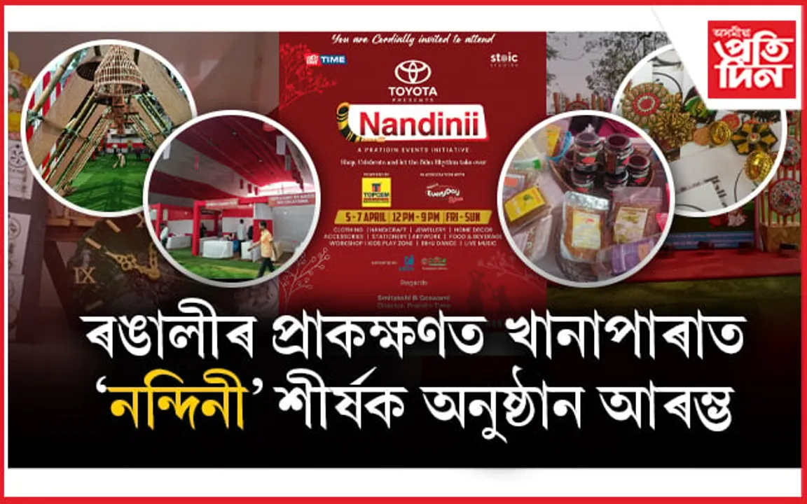 আজিৰে পৰা প্ৰতিদিন ইভেণ্টছৰ শিল্প, বাণিজ্য,সংস্কৃতিৰ সমাহাৰেৰে ‘নন্দিনী’ শীৰ্ষক অনুষ্ঠান… 