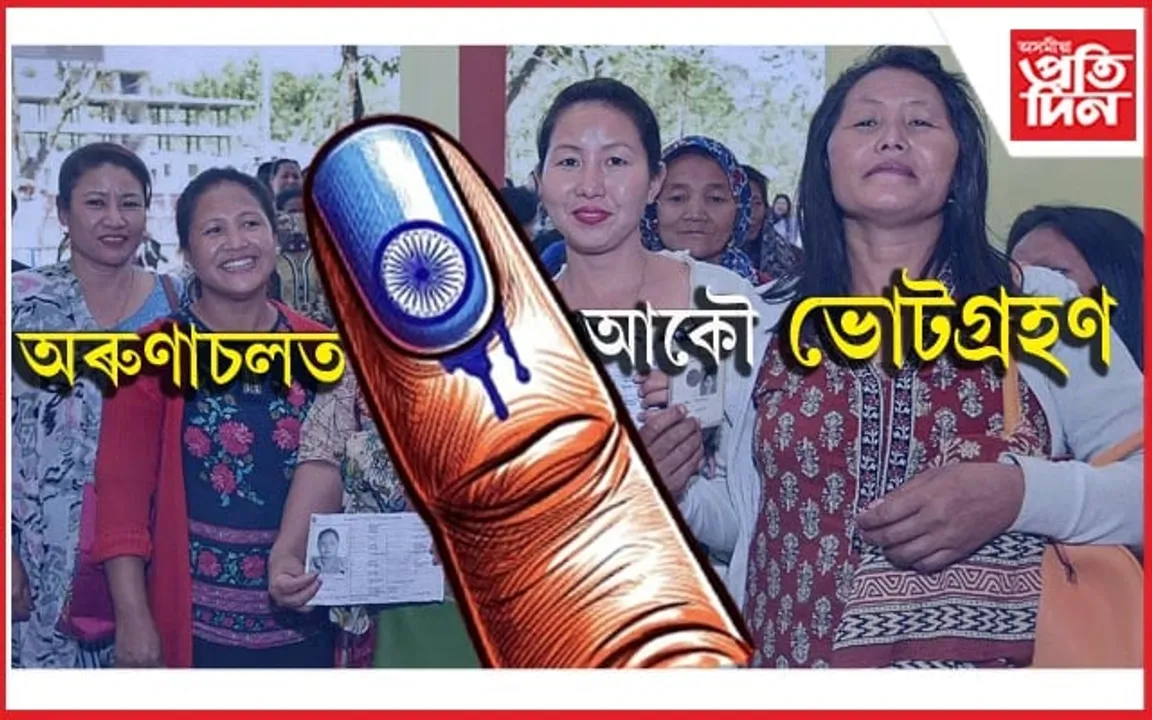 মণিপুৰৰ পিছত অৰুণাচলৰো কেইবাটাও ভোটকেন্দ্ৰত পুনৰ ভোটগ্ৰহণৰ নিৰ্দেশ...