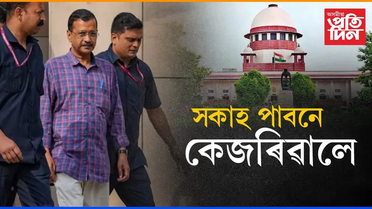 হাইকৰ্টত সকাহ নাপাই চুপ্ৰিম কৰ্টত আবেদন কেজৰিৱালৰ...