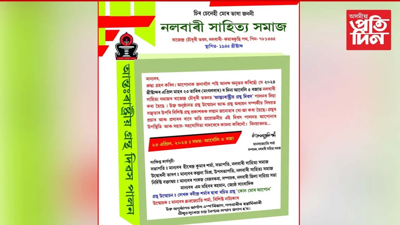 নলবাৰী সাহিত্য সমাজৰ উদ্যোগত  ‘আন্তঃৰাষ্ট্ৰীয় গ্ৰন্থ দিৱস'... 