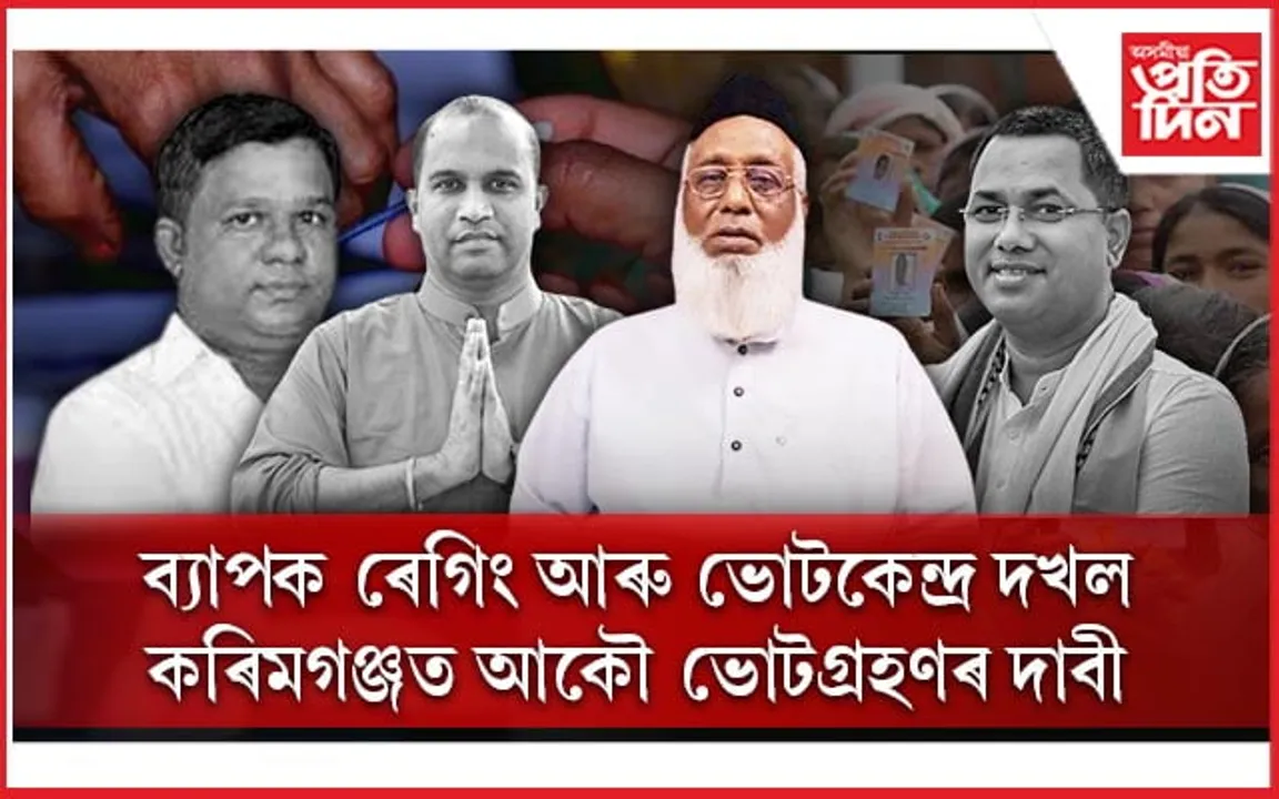 কৰিমগঞ্জৰ ভোটকেন্দ্ৰ দখল আৰু ৰেগিঙৰ অভিযোগেৰে কংগ্ৰেছ প্ৰাৰ্থীৰ অভিযোগ দাখিল...