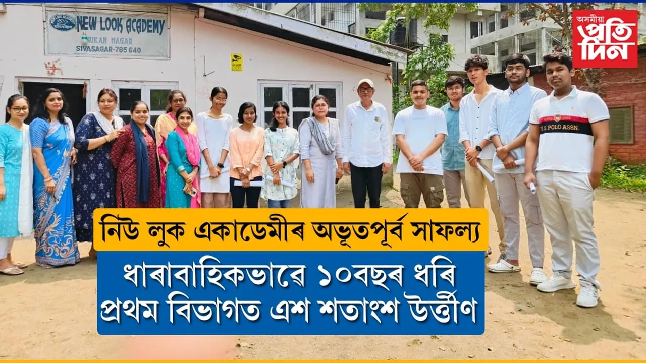 অভূতপূৰ্ব সাফল্যঃ ১০বছৰে শিৱসাগৰৰ নিউ লুক্ একাডেমীৰ ১০০শতাংশ শিক্ষাৰ্থী প্ৰথম বিভাগত উত্তীৰ্ণ...