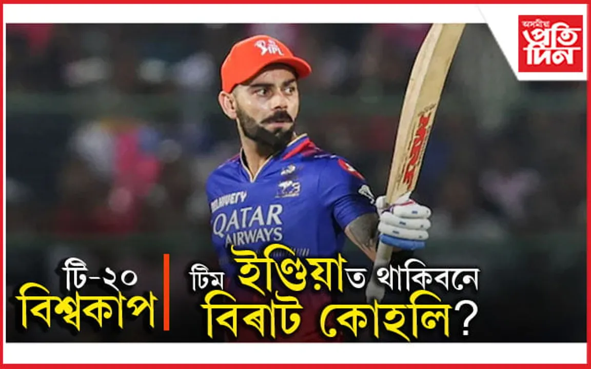 বিশ্বকাপৰ দলত থাকিবনে বিৰাট? চীফ চিলেক্টৰ অজিত আগাৰকাৰে দিলে ইংগিত...